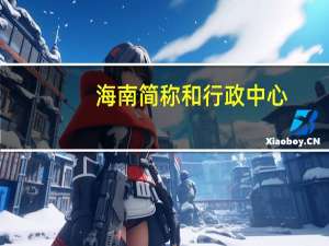 海南简称和行政中心（海南简称）