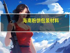 海南粉饼包装材料