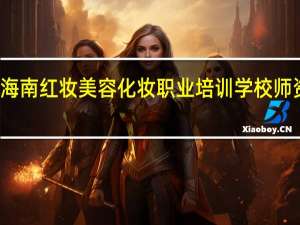 海南红妆美容化妆职业培训学校师资介绍