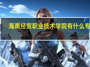 海南经贸职业技术学院有什么专业