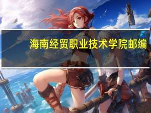 海南经贸职业技术学院邮编