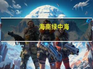海南绿中海（关于海南绿中海的介绍）