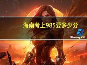 海南考上985要多少分