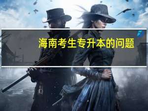 海南考生专升本的问题