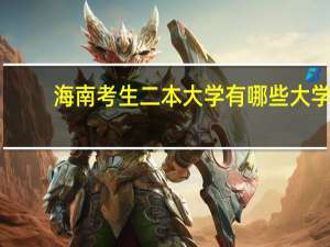 海南考生二本大学有哪些大学