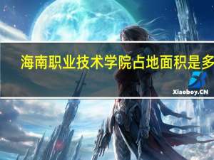 海南职业技术学院占地面积是多少