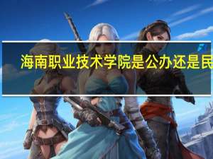 海南职业技术学院是公办还是民办