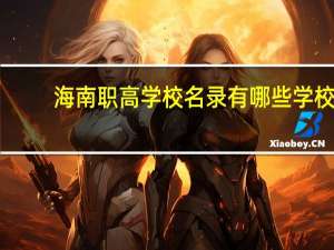 海南职高学校名录有哪些学校