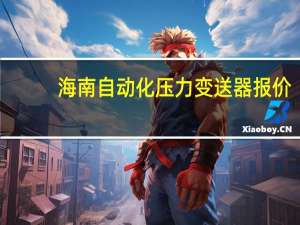 海南自动化压力变送器报价