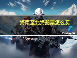 海南至北海船票怎么买