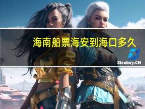 海南船票海安到海口多久
