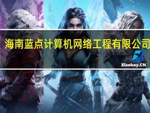 海南蓝点计算机网络工程有限公司招聘（计算机网络工程实用教程-第3版简介）