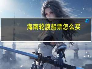 海南轮渡船票怎么买