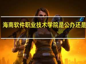 海南软件职业技术学院是公办还是民办