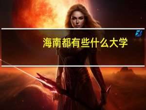 海南都有些什么大学？