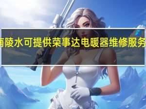 海南陵水可提供荣事达电暖器维修服务地址在哪