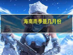 海南雨季是几月份