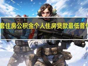 海南首套住房公积金个人住房贷款最低首付比例降至25%