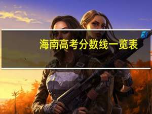 海南高考分数线一览表