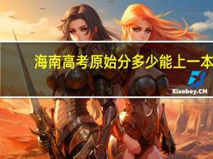 海南高考原始分多少能上一本，二本呢