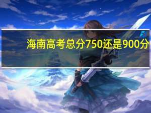 海南高考总分750还是900分