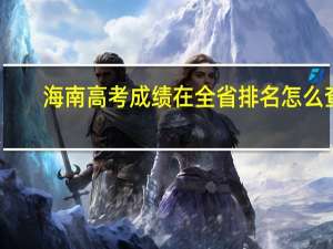 海南高考成绩在全省排名怎么查