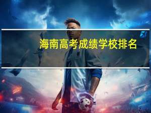 海南高考成绩学校排名