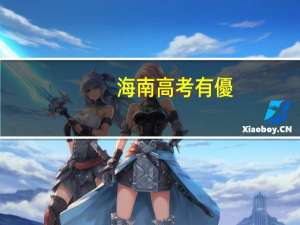 海南高考有優(yōu)勢嗎