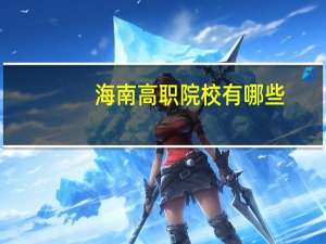 海南高职院校有哪些