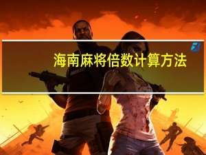 海南麻将倍数计算方法