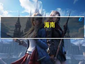海南：拟启动住房公积金贴息贷款