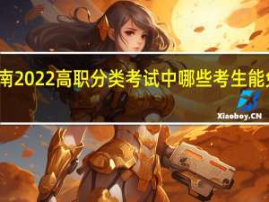 海南2022高职分类考试中哪些考生能免试入学？