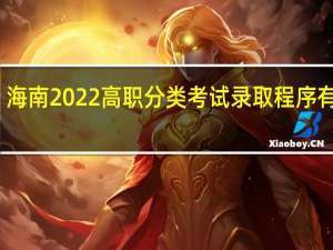 海南2022高职分类考试录取程序有哪些