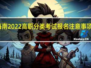 海南2022高职分类考试报名注意事项有哪些？