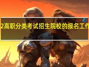 海南2022高职分类考试招生院校的报名工作程序有哪几步？