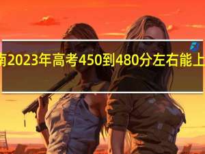 海南2023年高考450到480分左右能上什么大学