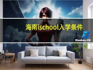 海南ischool入学条件