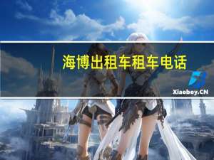 海博出租车租车电话