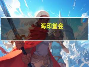 海印堂会（关于海印堂会的介绍）