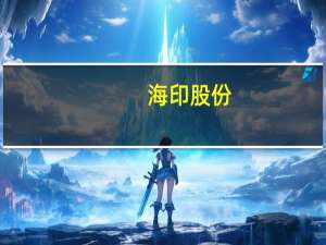 海印股份：与北海高科签署《分布式光伏发电项目能源管理合同》