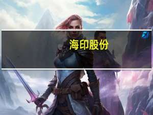 海印股份：与控股股东全资子公司签订《分布式光伏发电项项目能源管理合同》