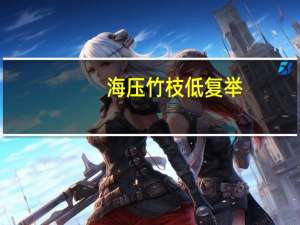 海压竹枝低复举,风吹山角晦还明是什么意思