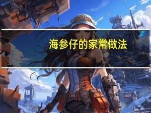 海参仔的家常做法