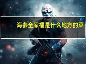 海参全家福是什么地方的菜