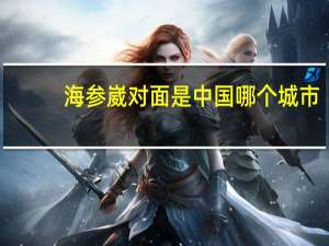 海参崴对面是中国哪个城市