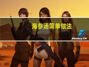 海参汤简单做法