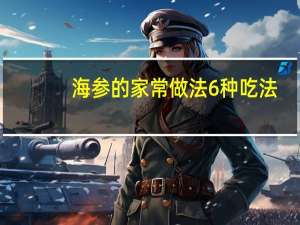 海参的家常做法6种吃法