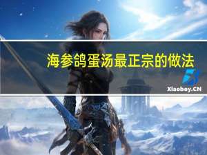 海参鸽蛋汤最正宗的做法