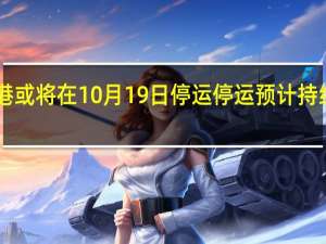 海口三港或将在10月19日停运停运预计持续至10月21日