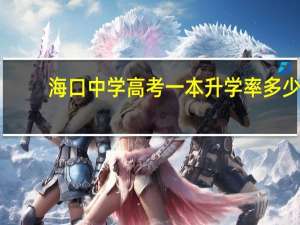 海口中学高考一本升学率多少